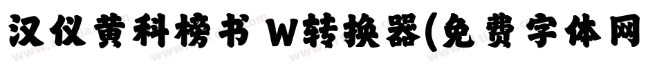 汉仪黄科榜书 W转换器字体转换